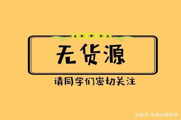 电商货源